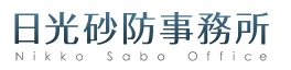 国土交通省　関東地方整備局　日光砂防事務所