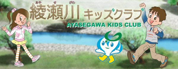 綾瀬川(あやせがわ)キッズクラブ