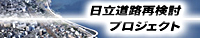 日立道路再検討プロジェクトのバナー