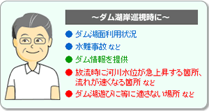 ●ダム湖面利用状況●水難事故など●ダム情報を提供●放流時に河川水位が急上昇する箇所、流れが速くなる箇所など●ダム湖遊びに等に適さない場所など