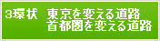 東京を変える道路 首都圏を変える道路