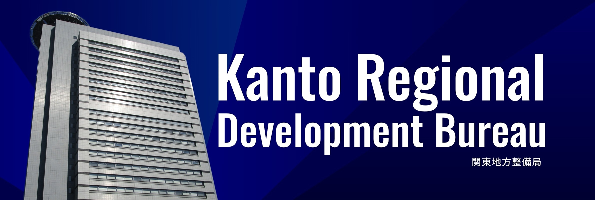 関東地方整備局組織情報