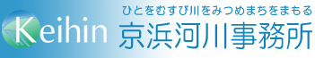 国土交通省　関東地方整備局　京浜河川事務所