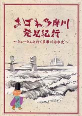 あばれ多摩川発見紀行