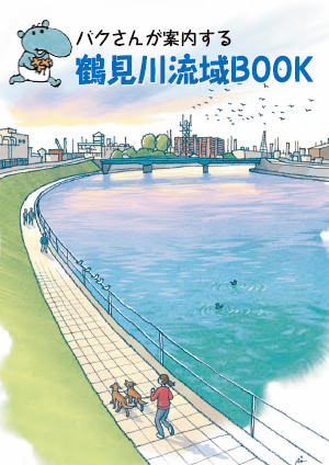 バクさんが案内する鶴見川流域BOOK