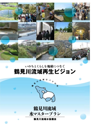 いのちとくらしを地球につなぐ“鶴見川流域再生ビジョン”