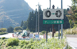 チェーン着脱所（長野方面車線）