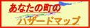 あなたの街のハザードマップ