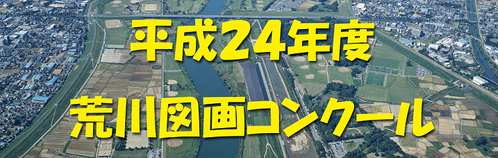 平成24年度荒川図画コンクール