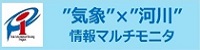 気象・水害・土砂災害　情報マルチモニタ