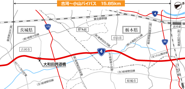 新4号国道 古河～小山バイパス 事業位置図