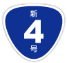 新4号国道標識