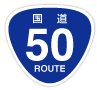 国道50号 標識画像