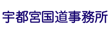 国土交通省　関東地方整備局　宇都宮国道事務所