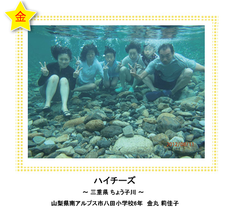 金賞　ハイチーズ　―三重県 ちょう子川―　山梨県南アルプス市八田小学校6年　金丸 莉佳子