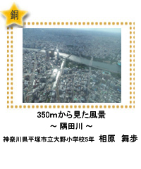 銅賞　350ｍから見た風景　―隅田川―　神奈川県平塚市立大野小学校5年　相原　舞歩