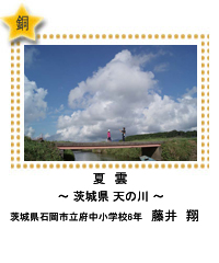 銅賞　夏　雲　―茨城県 天の川―　茨城県石岡市立府中小学校6年　藤井　翔