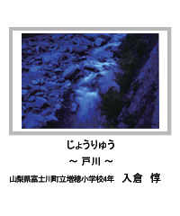 佳作　じょうりゅう　―戸川―　山梨県富士川町立増穂小学校4年　入倉　惇