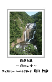 佳作　自然と滝　―袋田の滝―　茨城県リリーベール小学校4年　飛田　怜奈