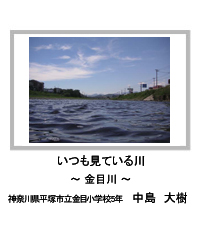 佳作　いつも見ている川　―金目川―　神奈川県平塚市立金目小学校5年　中島　大樹