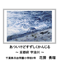 佳作　あついけどすずしくかんじる　―京都府 宇治川―　千葉県日出学園小学校2年　花房　勇瑠