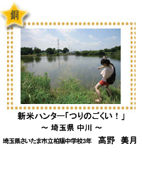 銅賞　新米ハンター「つりのごくい！」　―埼玉県 中川―　埼玉県さいたま市立柏陽中学校3年　高野　美月