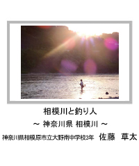 佳作　相模川と釣り人　―神奈川県 相模川―　神奈川県相模原市立大野南中学校3年　佐藤　草太