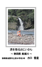 佳作　涼を取るおじいさん　―静岡県 黄瀬川―　静岡県裾野市立東中学校3年　水口　香里