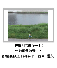 佳作　狩野川に来たー！！　―静岡県 狩野川―　静岡県長泉町立北中学校1年　西島　雪矢