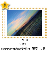 銅賞　夕　日　―荒川―　山梨県県立甲府城西高等学校2年　深澤　七実