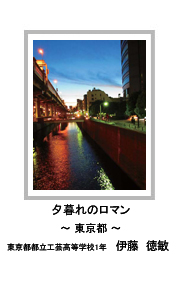 佳作　夕暮れのロマン　―東京都―　東京都都立工芸高等学校1年　伊藤　徳敏