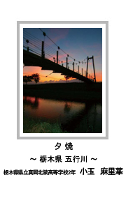 佳作　夕 焼　―栃木県 五行川―　栃木県県立真岡北陵高等学校2年　小玉　麻里華