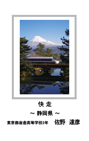 佳作　快 走　―静岡県―　東京都岩倉高等学校2年　佐野　達彦