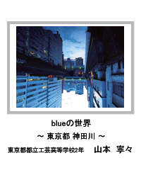 佳作　blueの世界　―東京都 神田川―　東京都都立工芸高等学校2年　山本　寧々