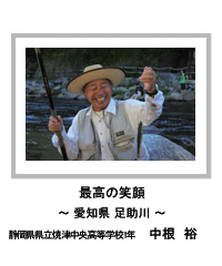 佳作　最高の笑顔　―愛知県 足助川―　静岡県県立焼津中央高等学校1年　中根　裕