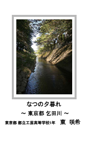 佳作　なつの夕暮れ　―東京都 乞田川―　東京都 都立工芸高等学校1年　東　咲希