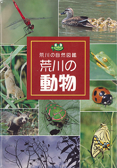 荒川の動物（表紙）