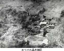 かつての品木地区