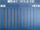 酸性水につけた五寸釘