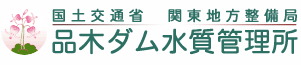 国土交通省　関東地方整備局　品木ダム水質管理所