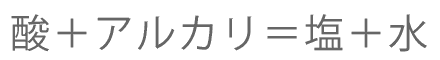 酸・アルカリ＝塩＋水