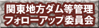 関東地方ダム等管理フォローアップ委員会