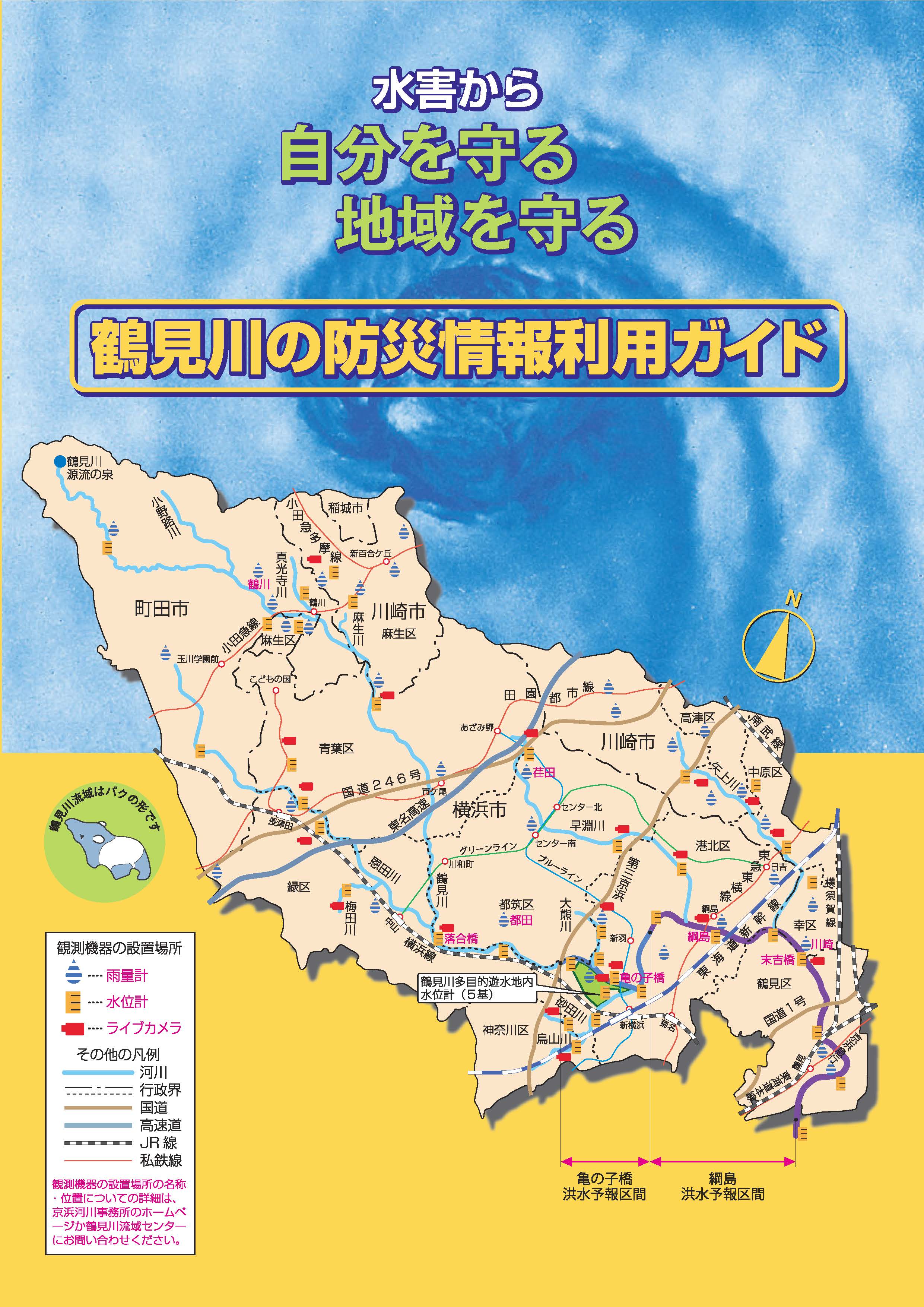 鶴見川の防災情報利用ガイド（表紙）