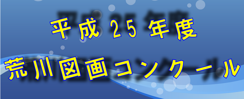 平成25年度荒川図画コンクール