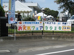 今年も熊谷お天気フェア開催です！