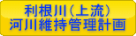 利根川（上流）河川維持管理計画