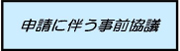 申請に伴う事前協議