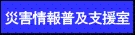 災害情報普及支援室