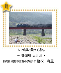 いっぱい乗ってるな　－静岡県 大井川－　静岡県 裾野市立西小学校5年　勝又　海星