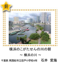 横浜のこがたせんの川の朝　－横浜の川－　千葉県 南房総市立忽戸小学校4年　石井　愛海